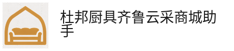 杜邦厨具齐鲁云采商城助手